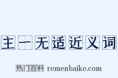 主一无适近义词是什么意思的图片